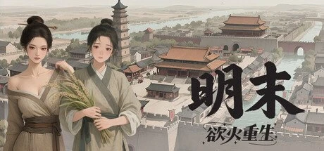 【PC游戏】明末:欲火重生 免安装中文版【2.1 GB】-2mgame