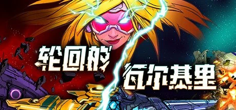 【PC游戏】轮回的瓦尔基里 v1.1.1.1【Reality Break】免安装中文版【2.2 GB】-2mgame