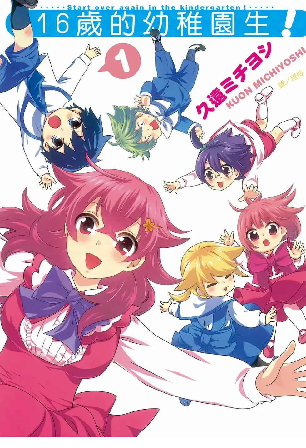 【漫画】【完结】【16岁的幼稚园生】1-2卷 PDF-2mgame