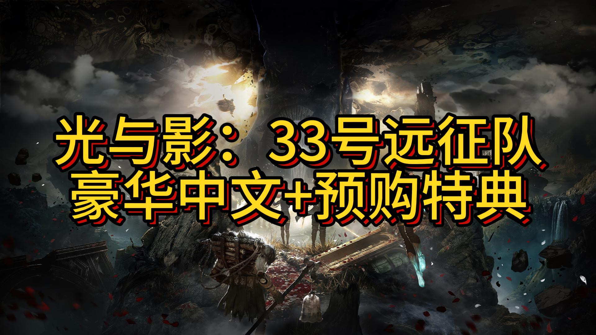 光与影:33号远征队|豪华版|官方中文|支持手柄|解压即玩-2mgame