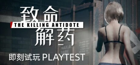 【PC游戏】致命解药 v0.6.2 全MOD【The Killing Antidote】免安装中文版【4.5 GB】-2mgame