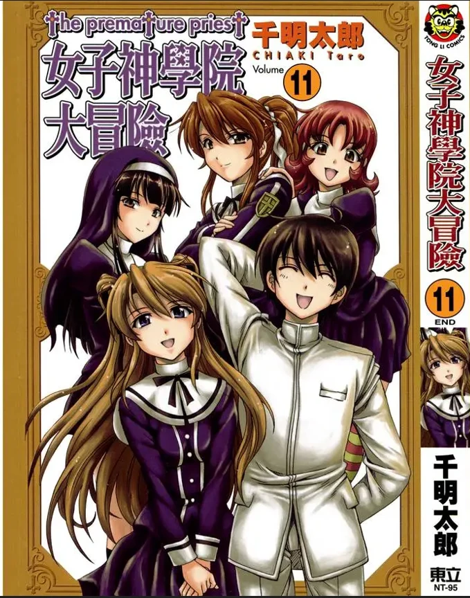 【漫画】【完结】【女子神学院大冒险】1-11卷-2mgame