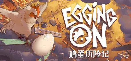 鸡蛋历险记 v0.1.8705(Egging On)免安装中文版-2mgame