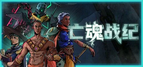 【PC游戏】亡魂战纪 v1.004【Winds Of Arcana Ruination】免安装中文版【3.1 GB】-2mgame