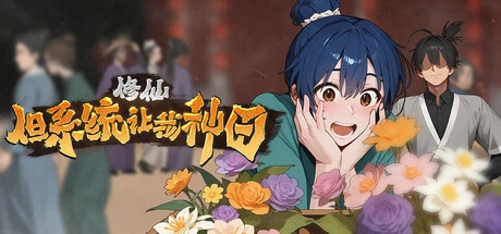 【PC】修仙:但系统让我种田 v20251218 中文-2mgame